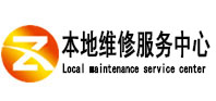 武清本地维修服务中心（中讯网）